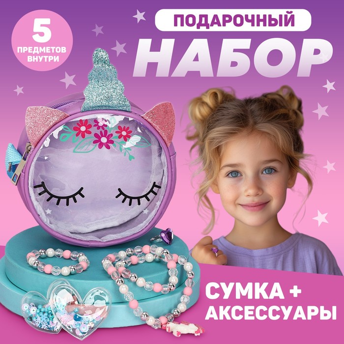 Детский подарочный набор "Единорог" 12*12*5 сумка+ аксессуары