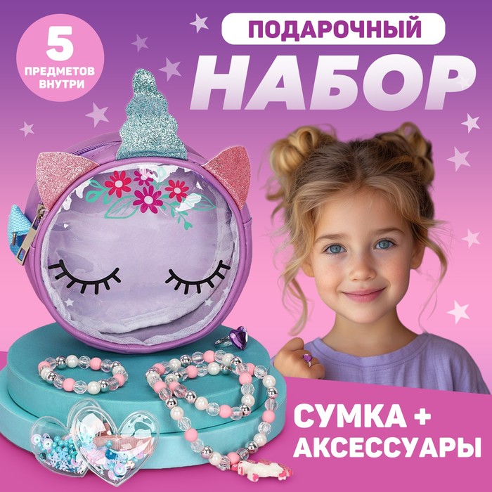 

Детский подарочный набор "Единорог" 12*12*5 сумка+ аксессуары