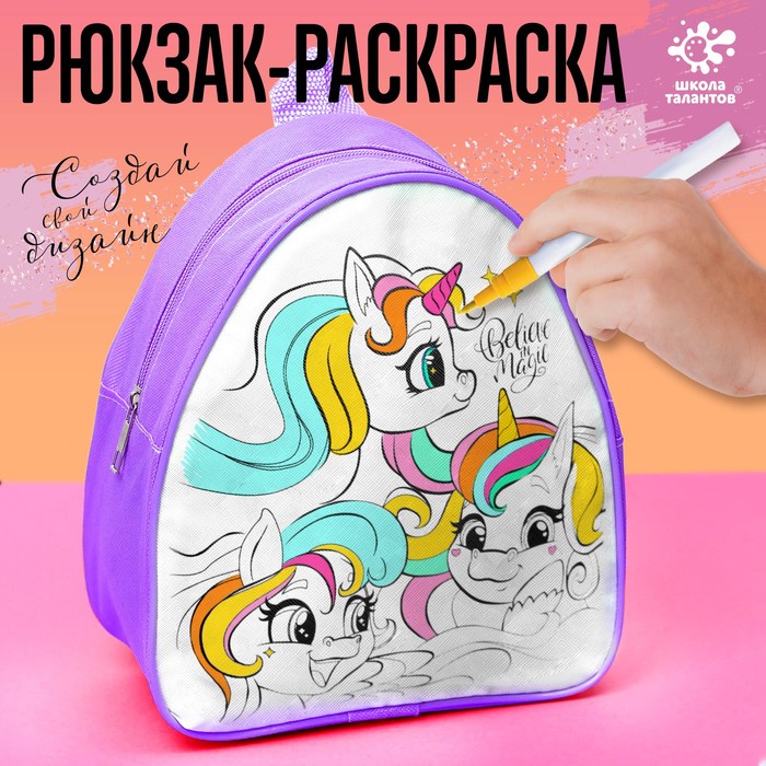 Рюкзак раскраска «Единороги»