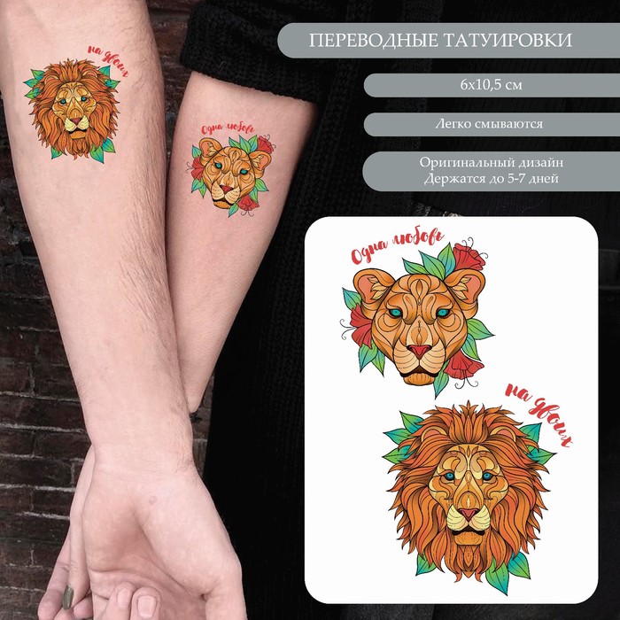 Татуировка на тело цветная парная Лев и львица - Одна любовь на двоих 10,5х6 см 679 лев и львица