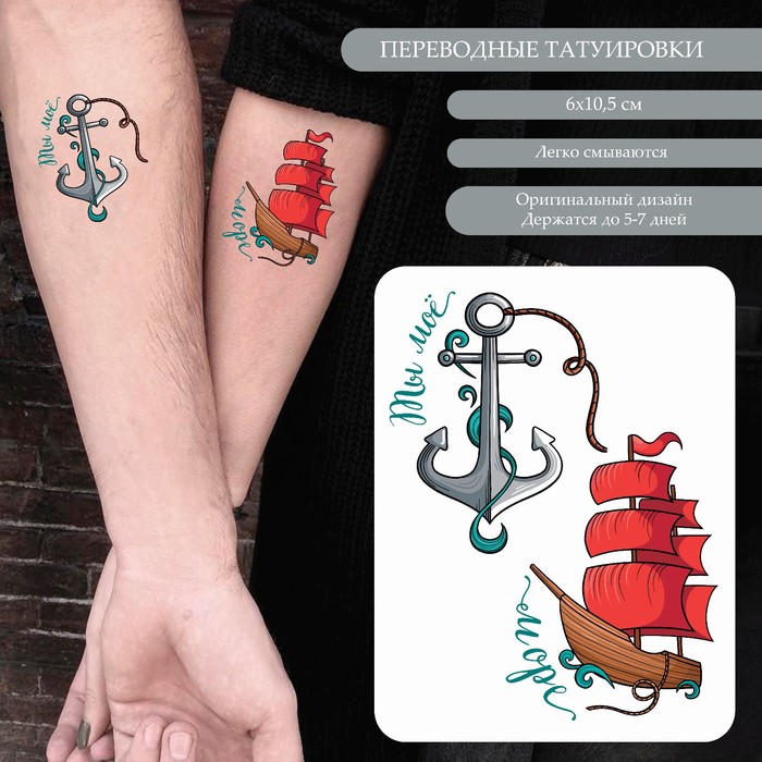 Татуировка на тело цветная парная Корабль и якорь - Ты моё море 10,5х6 см