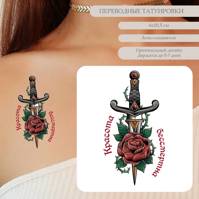 Татуировка на тело цветная Кинжал и роза - Красота бессмертна 10,5х6 см роза и кинжал