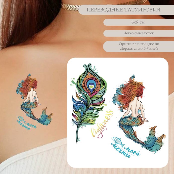 Татуировка на тело цветная двойная Пёрышко и русалка 10,5х6 см цена и фото