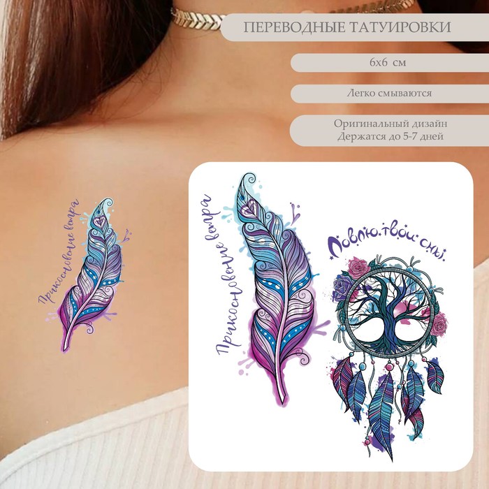 Татуировка на тело цветная двойная Ловец снов и пёрышко 10,5х6 см цена и фото