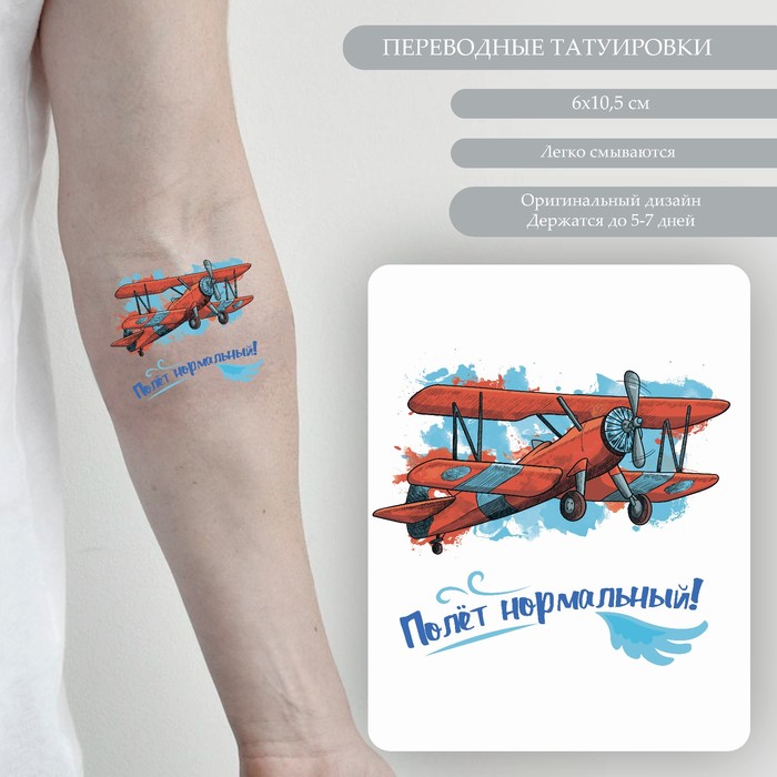 Татуировка на тело цветная двойная Дирижабль и самолёт - Полёт нормальный! 10,5х6 см цена и фото