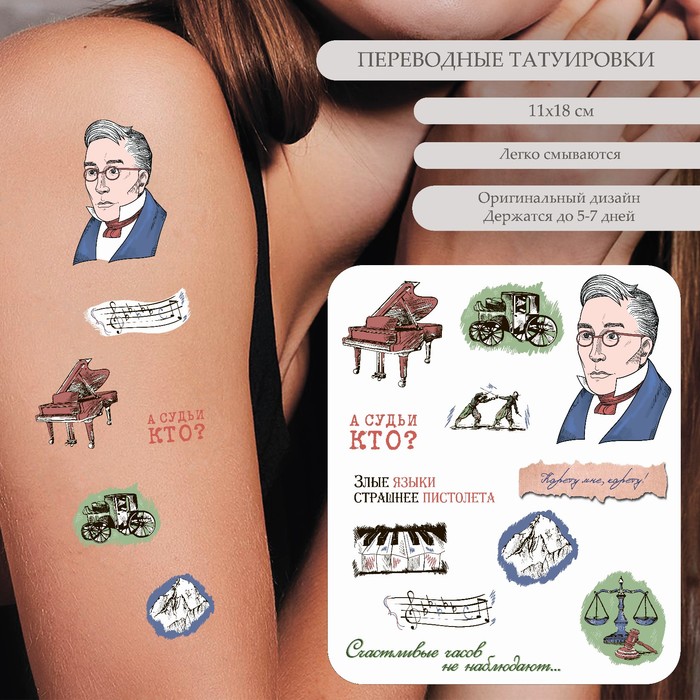Татуировка на тело цветная А.С. Грибоедов - А судьи кто? 18х11 см