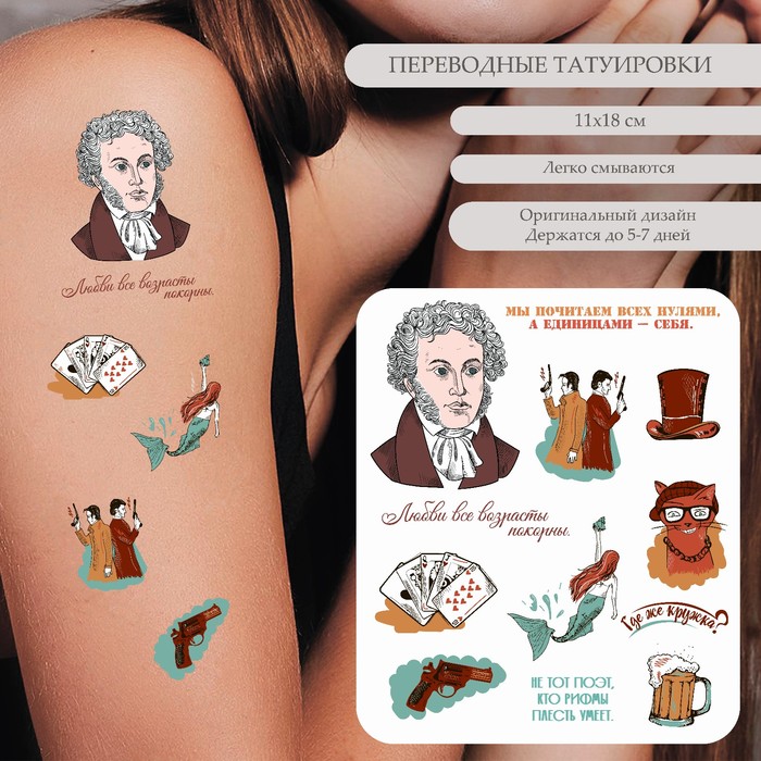 Татуировка на тело цветная А.С. Пушкин - Любви все возрасты покорны 18х11 см
