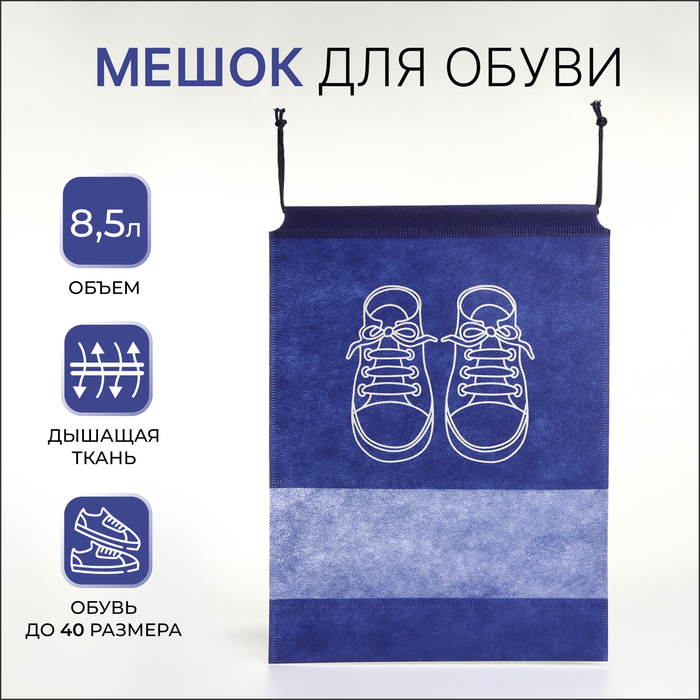 Мешок для обуви на шнурке, цвет синий мешок для обуви на шнурке цвет фиолетовый