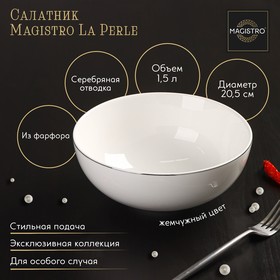 Салатник Magistro "La Perle" 1,5л,  20,5см