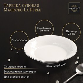 Тарелка суповая Magistro "La Perle", с утолщенным краем, 22 см