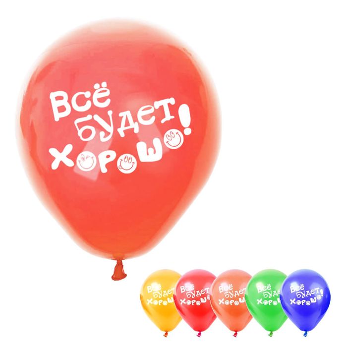 Набор воздушных шаров "Всё будет хорошо" 5 шт. 10"
