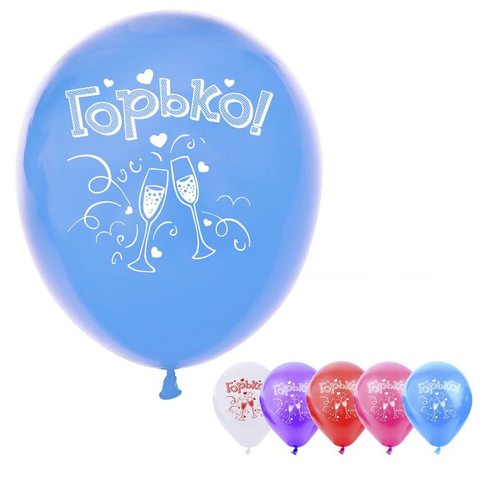 Шар воздушный "Горько", 10", набор 5 шт., МИКС