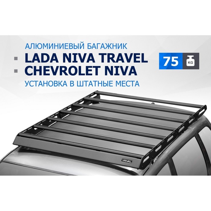 Багажник Rival для Chevrolet Niva 2002-2020/Lada Niva Travel 2021-, алюминий 6 мм, разборный 95054 упоры капота rival для chevrolet niva