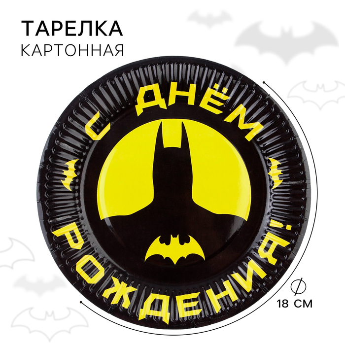 

Тарелка бумажная "С Днем Рождения!", 18 см, Супергерои