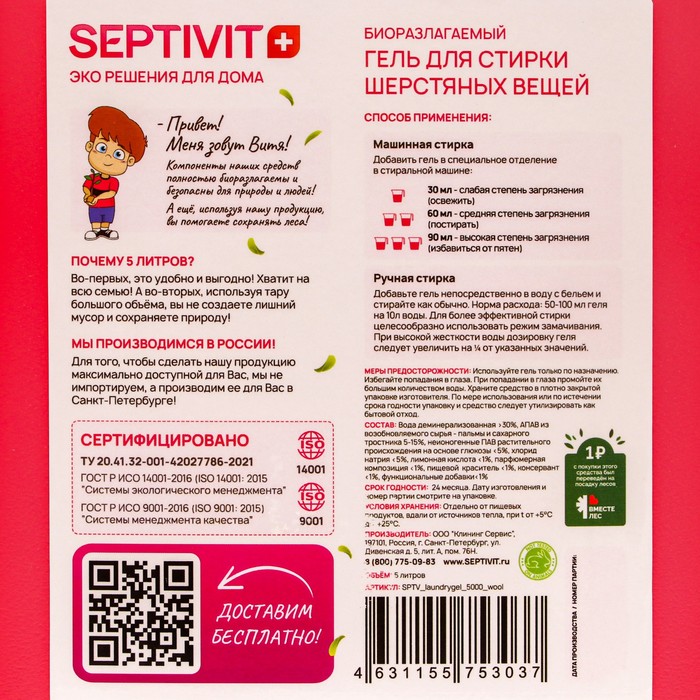 

Гель для стирки SEPTIVIT "Шерстяные Ткани", 5 л