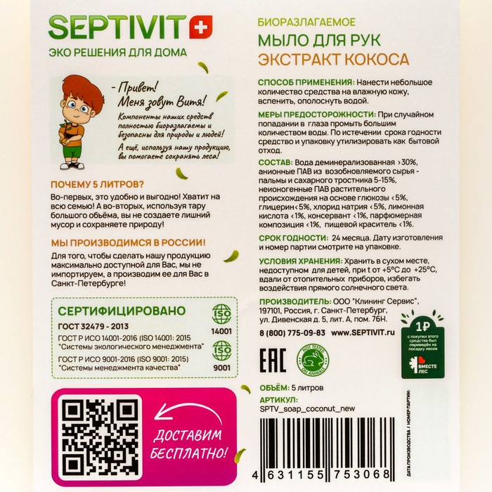 Жидкое мыло SEPTIVIT 