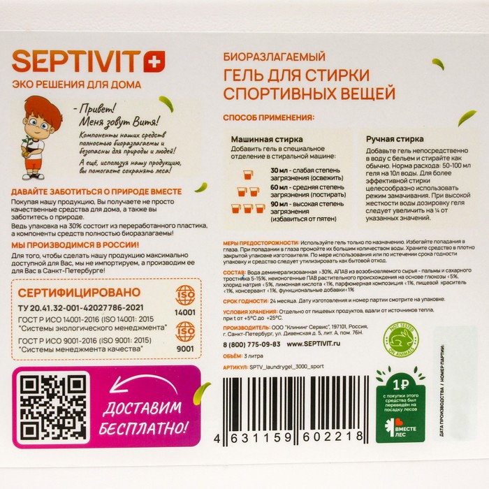

Гель для стирки SEPTIVIT для спортивных тканей, 3 л