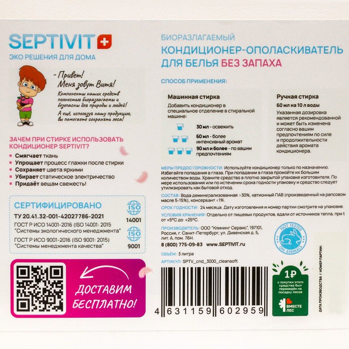 

Кондиционер SEPTIVIT "Мягкость и свежесть", 3 л