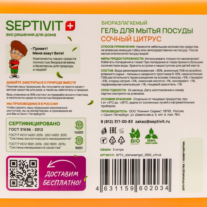 

Гель для посуды SEPTIVIT "Сочный Цитрус", 3 л