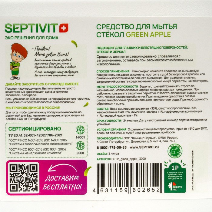 Средство для стёкол SEPTIVIT 