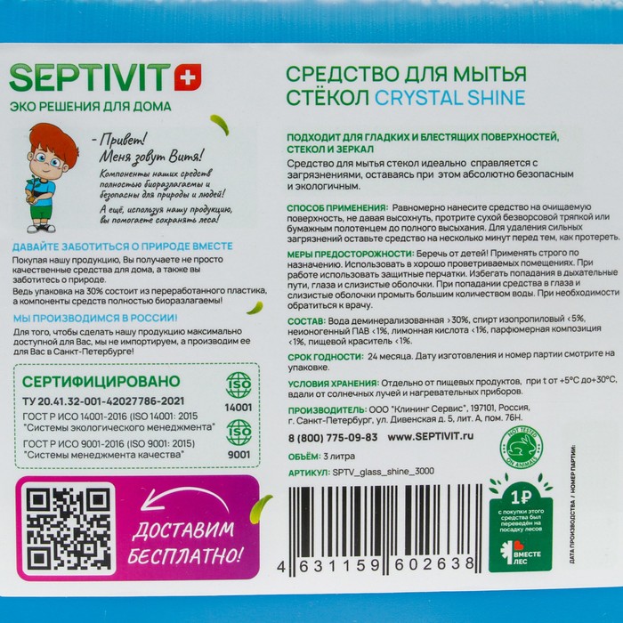 Средство для стёкол SEPTIVIT 