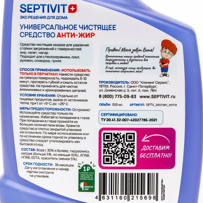 

Средство против жира SEPTIVIT, 500 мл