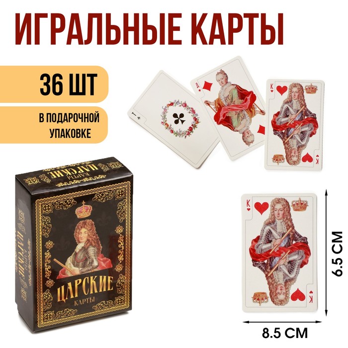 

Карты игральные подарочные "Царские", премиум, 36 шт, карта 8.5 х 6.5 см, картон 270 гр