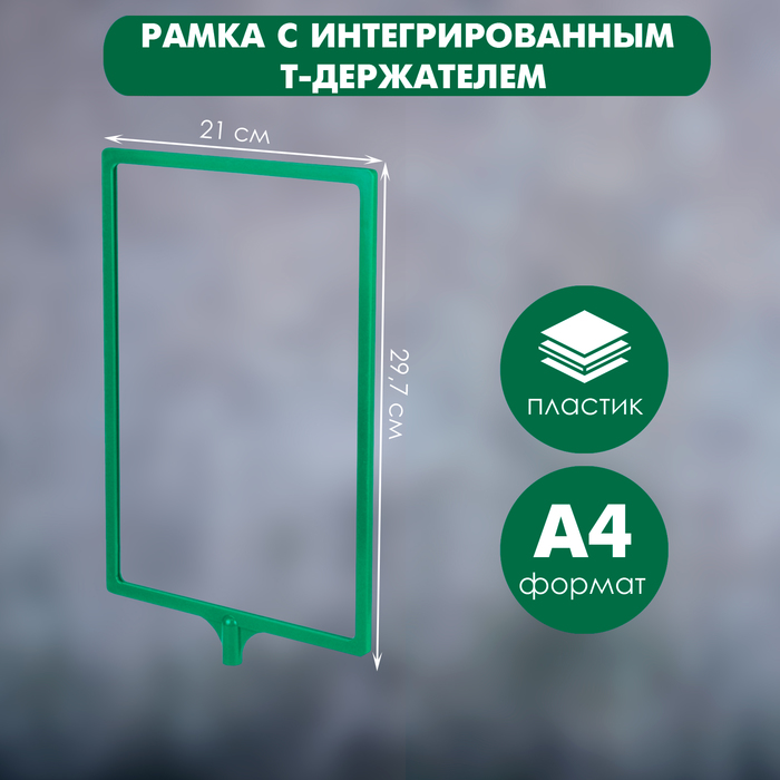 

Рамка с интегрированным Т-держателем PFT-A4, цвет зелёный