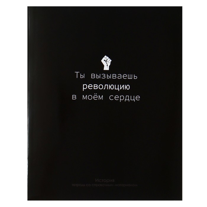 Тетрадь предметная "На Чёрном" 48 листов в клетку "История", со справочным материалом, обложка мелованый картон, УФ-лак, блок офсет