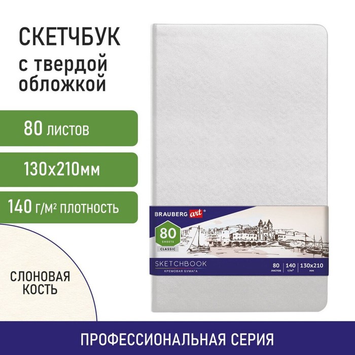 

Скетчбук 140г/м 120*210 мм BRAUBERG ART CLASSIC 80л, кожзам, кремовая бумага, белый 113192