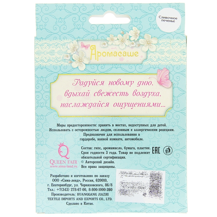 Аромасаше с дополнительным элементом "Печенька", аромат "Печенье"