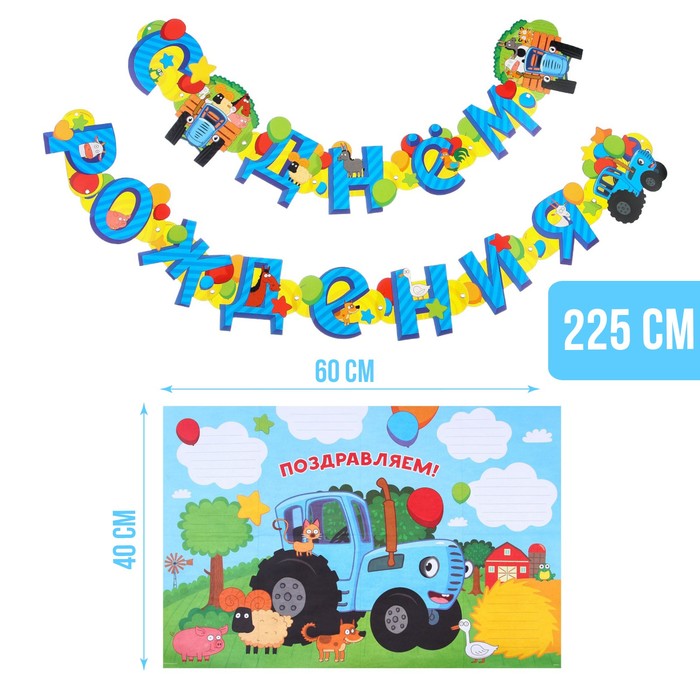 Гирлянда на люверсах С Днем Рождения, длина 225 см, с плакатом 60х40 см, Синий трактор