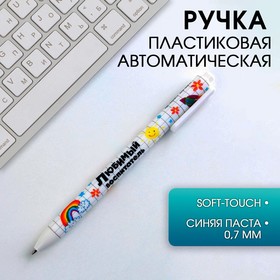 Автоматическая матовая шариковая ручка «Любимый воспитатель», 0,7 мм Ош