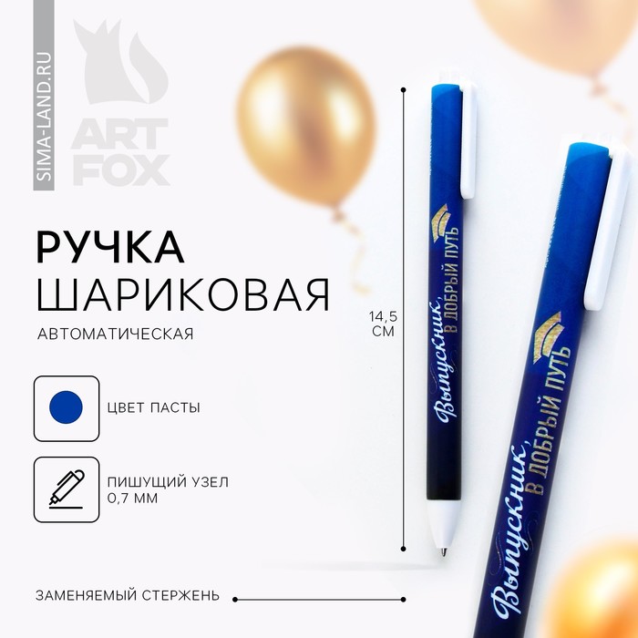 Автоматическая матовая шариковая ручка на выпускной «Выпускник в добрый путь» 0.7 мм