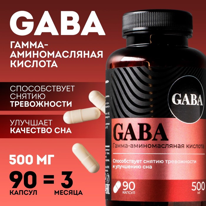 GABA, ГАБА аминокислота, успокоительное для взрослых, 90 капсул аминокислота optimum system gaba нейтральный 90 шт