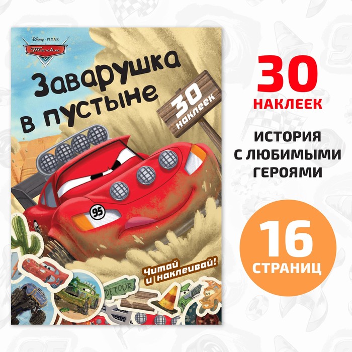 

Книга-история с наклейками «Читай и наклеивай. Заварушка в пустыне», 30 наклеек, 17 × 24 см, 16 стр., Тачки