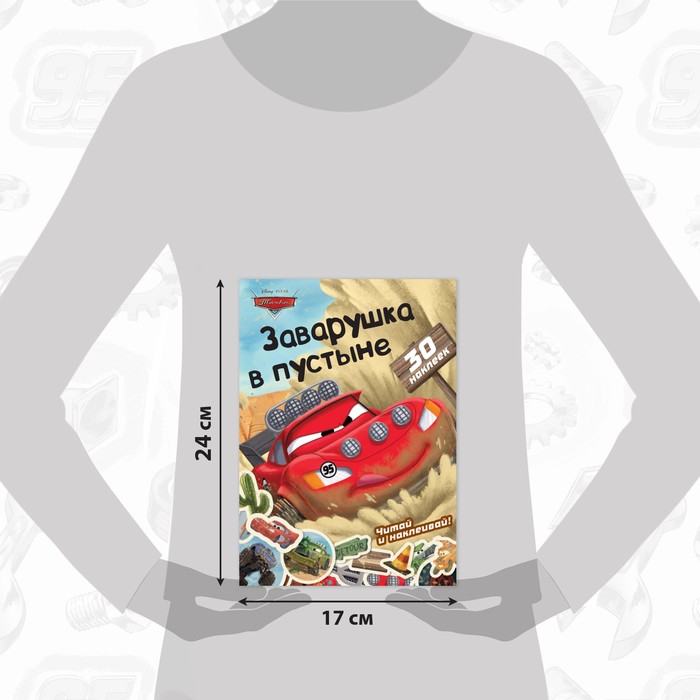 фото Книга-история с наклейками «читай и наклеивай. заварушка в пустыне», 30 наклеек, 17 × 24 см, 16 стр., тачки disney