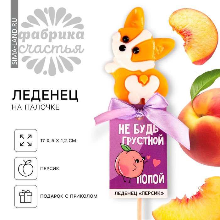 Леденец «Не будь грустной» на палочке, со вкусом персика, 25 г. леденец на палочке merry xmas со вкусом вишни 15 г