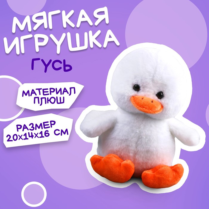 

Мягкая игрушка «Гусь»