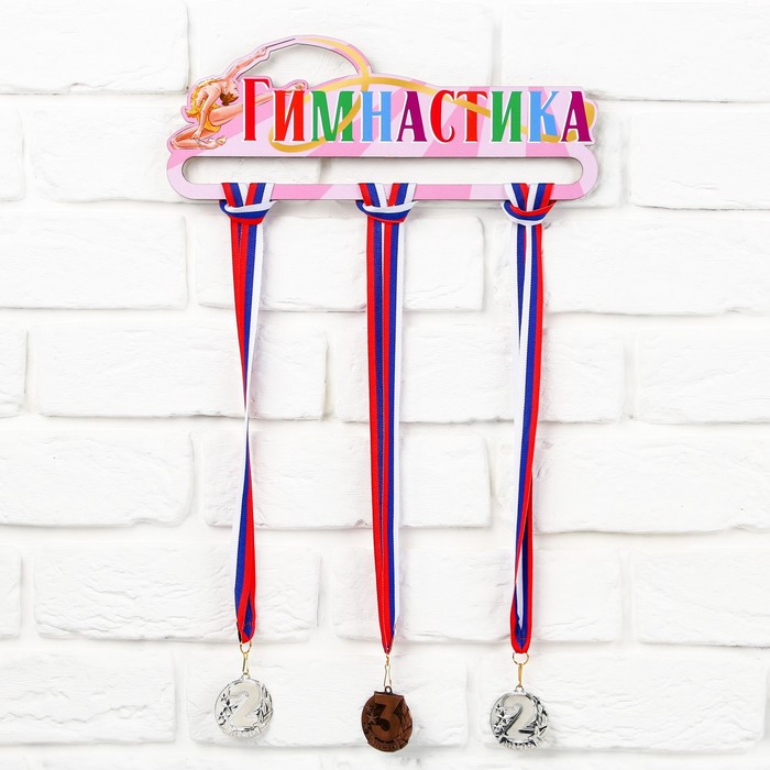 Медальница «Гимнастика» 30 х 11,5 см медальница двухслойная гимнастика