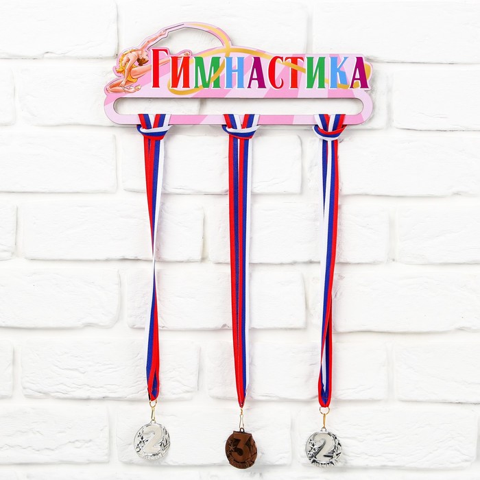 

Медальница «Гимнастика» 30 х 11,5 см