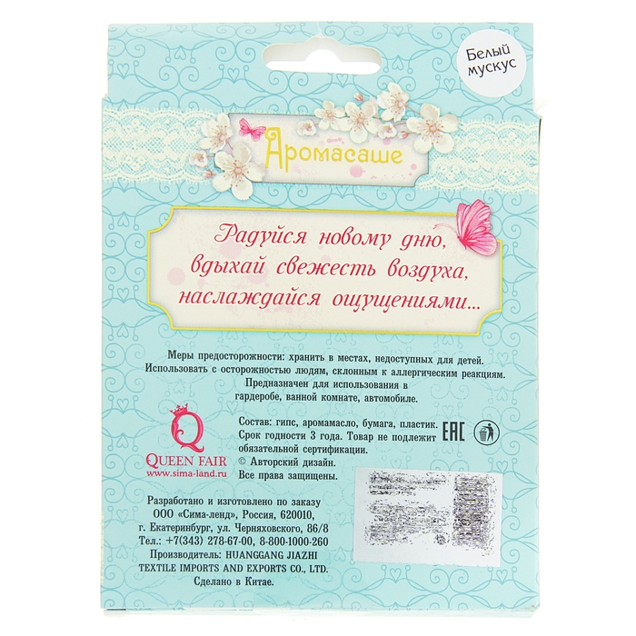 Аромасаше с дополнительным элементом "Самой прекрасной", аромат белого мускуса