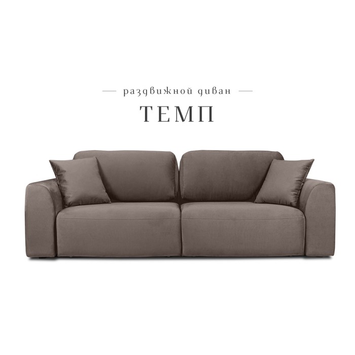

Раздвижной диван «Темп», механизм еврокнижка, велюр, цвет коричневый