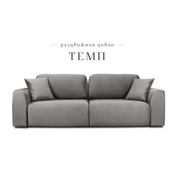 

Раздвижной диван «Темп», механизм еврокнижка, велюр, цвет серый