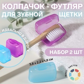Колпачок-футляр для зубной щётки, 2 шт, 3,8 × 2,2 × 1,8 см, цвет МИКС Ош