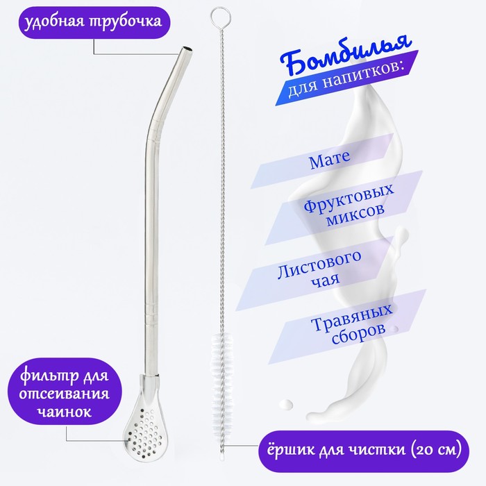 

Бомбилья для чая Йерба Мате мини, l-18.5 см, с ёршиком, серебро