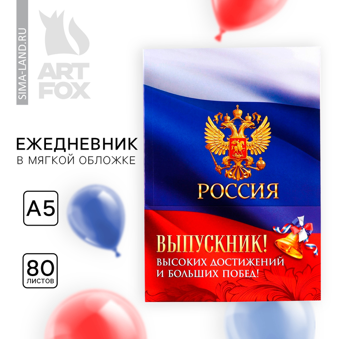 Ежедневник в мягкой обложке на выпускной «Россия» формат А5, 80 листов ежедневник в мягкой обложке успехов в учёбе формат а5 80 листов