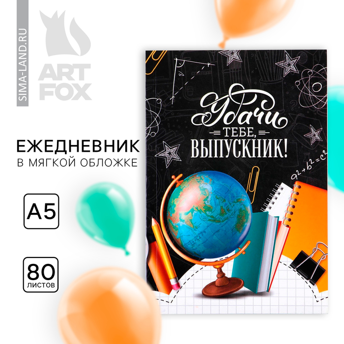 

Ежедневник в мягкой обложке на выпускной «Удачи тебе, выпускник!» формат А5, 80 листов