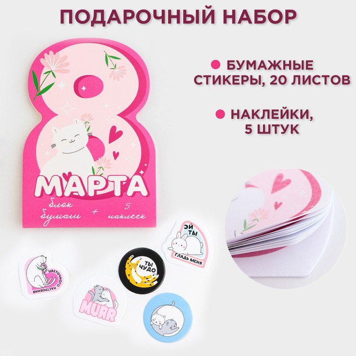 

Набор: бумажные стикеры 20 л + 5 наклеек «8 марта»