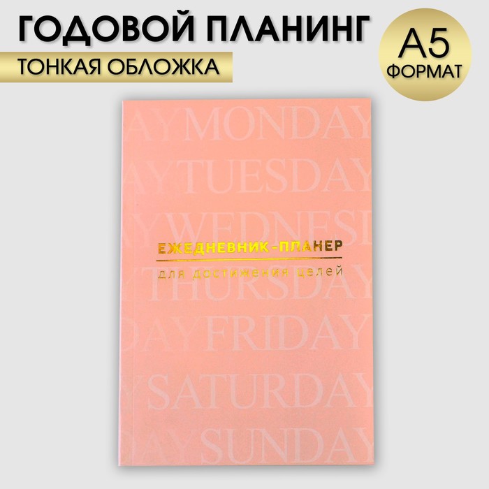 

Ежедневник-планинг А5, 80 л "Бежевый"